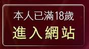 本人已滿18歲，離開圖片下載