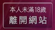 本人未滿18歲，離開圖片下載